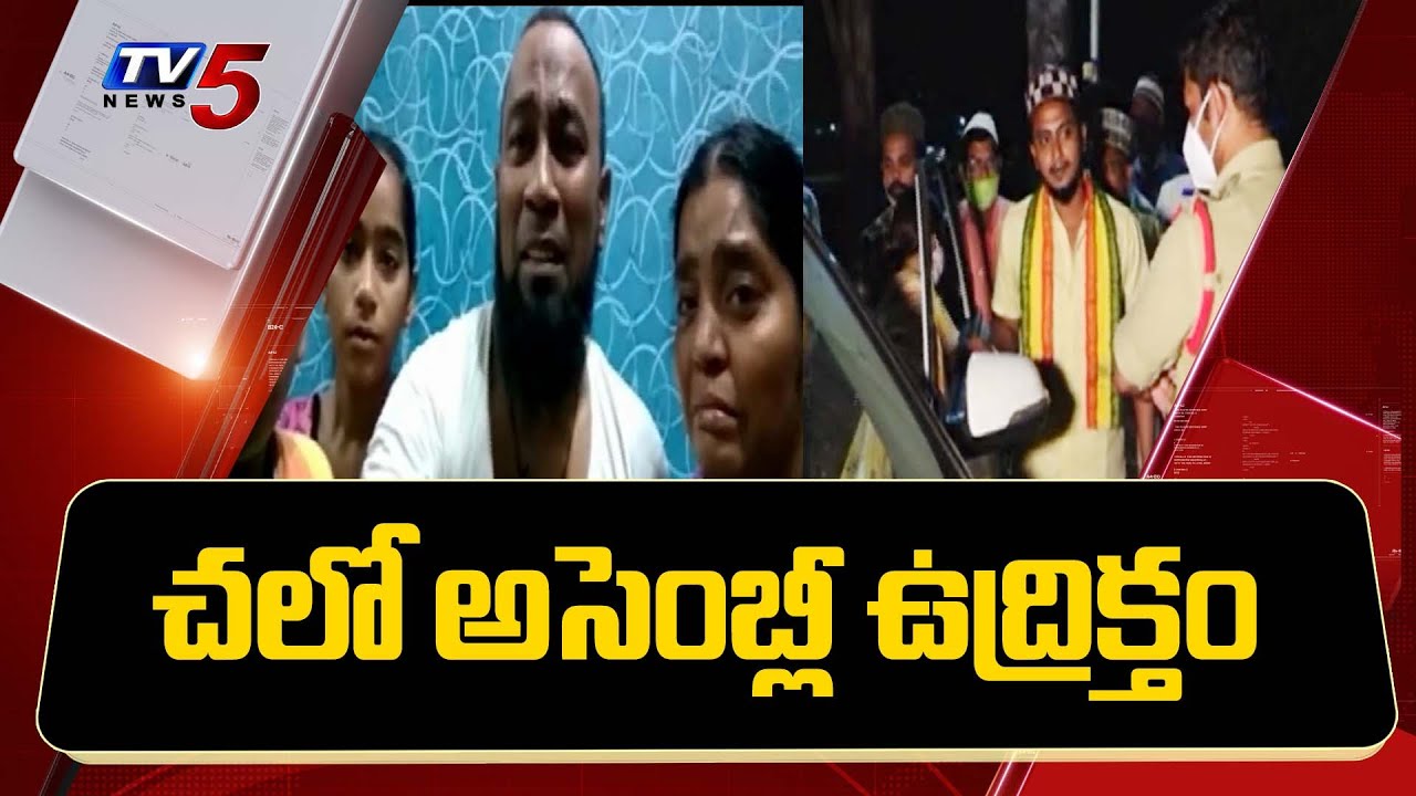 'Chalo Assembly' Protest | Justice to AP Abdul Salam Family | TV5 News