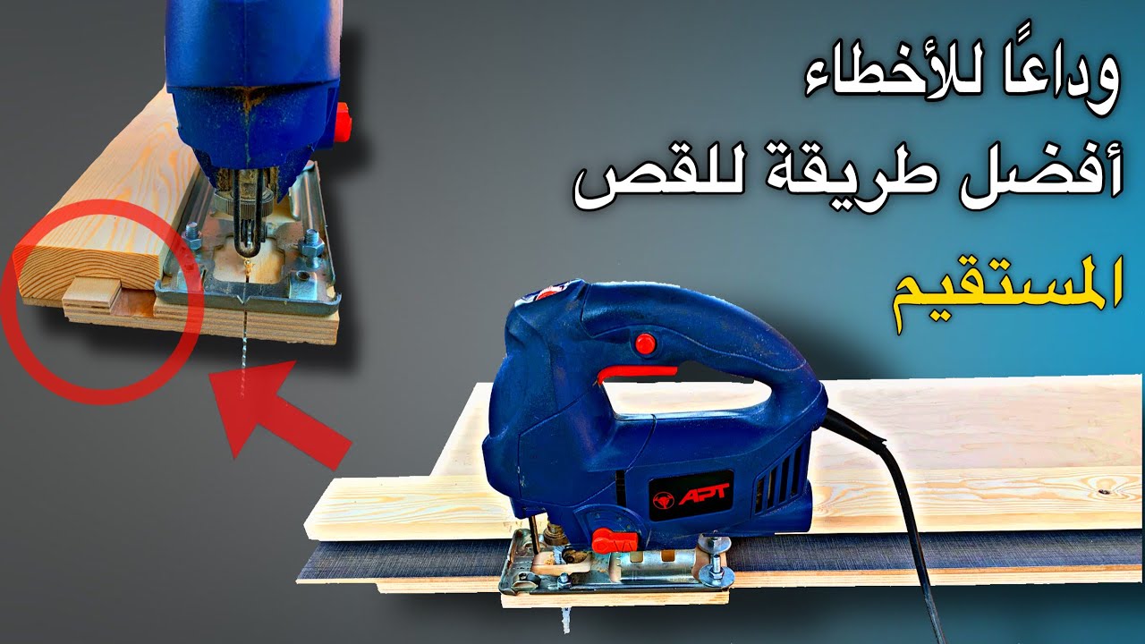 افضل طريقة لقص الخشب بالاركت | دليل رائع للقص المستقيم بالمللي