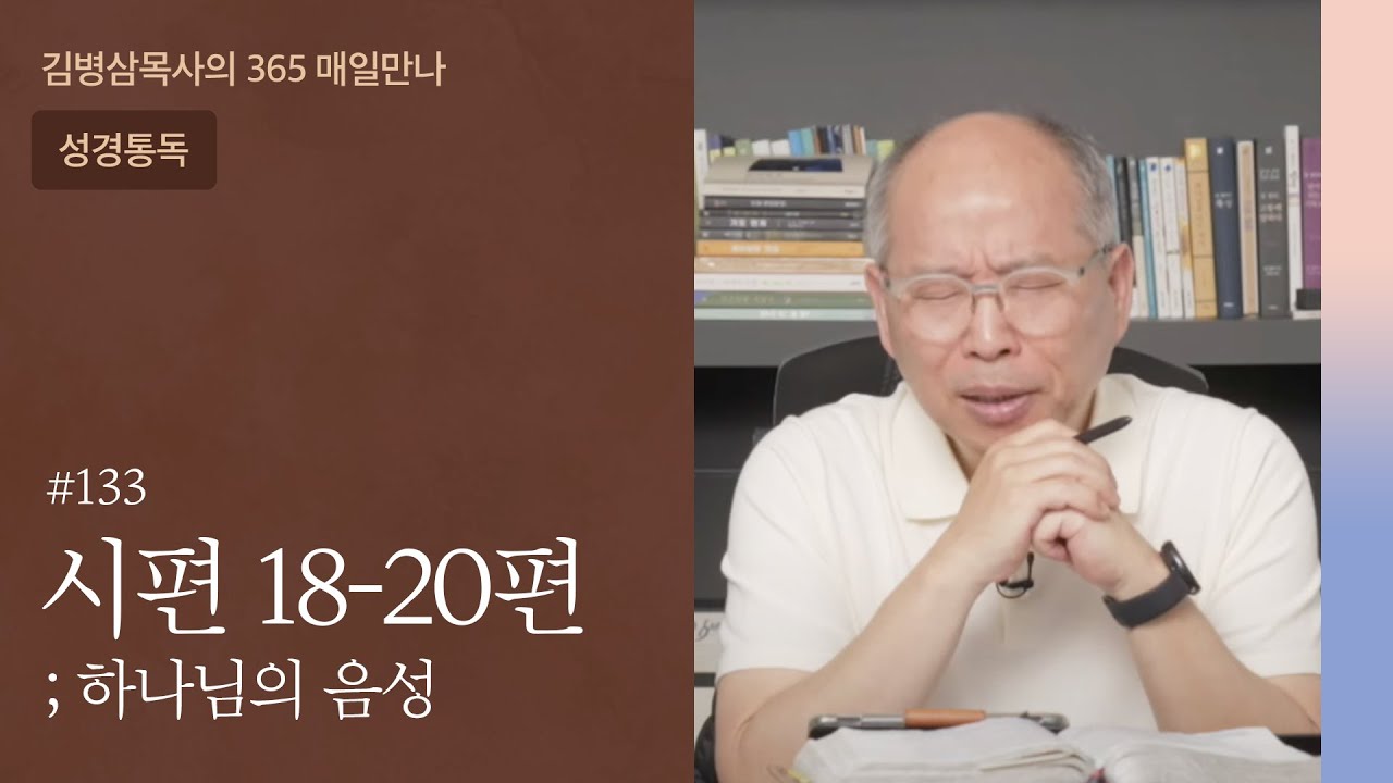 133 시편 18-20편 '나의 힘이신 여호와여' [다윗왕의 고백] | 하나님의 음성