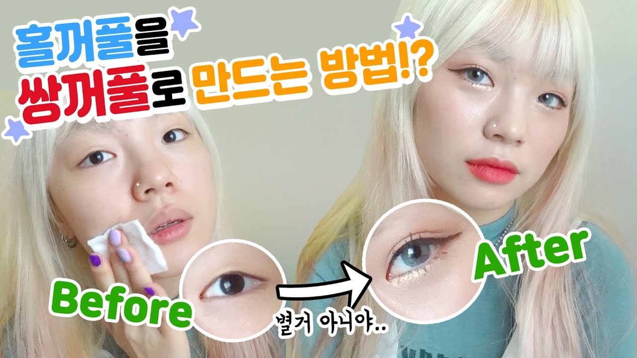 무쌍을 쌍꺼풀로 만드는 방법!😎알고 보면 별거 아니야^0^~ 처음이자 마지막일 GRWM👻(ENG,JP SUB)