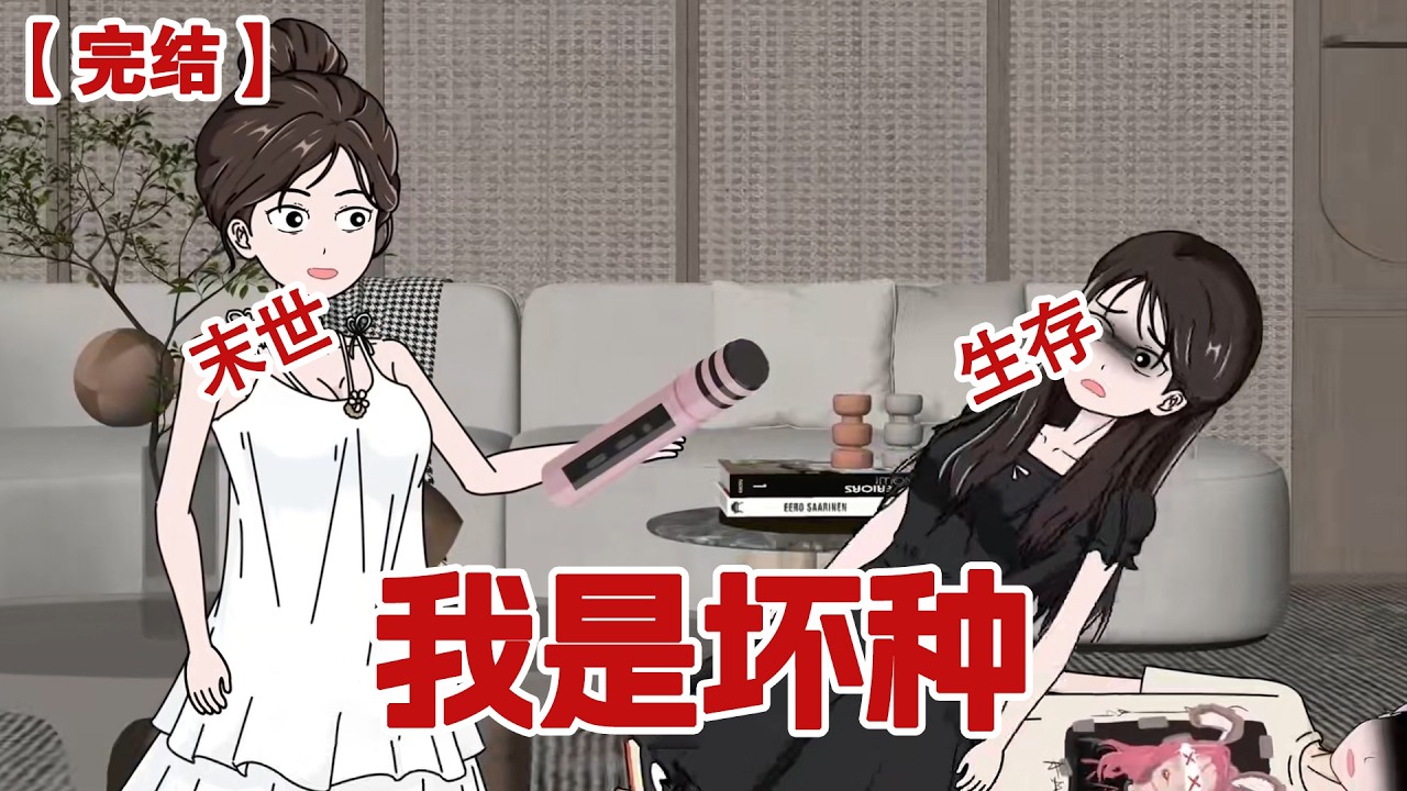 【完结】《我是坏种》我的姐姐是末日电影里的圣母女主，而我是坏种，在姐姐为男友想把我送人换物资时，我反手电晕，走进恒温大别墅。#动画 #小说 #悬疑#凶杀#恐怖#灵异讲述屋
