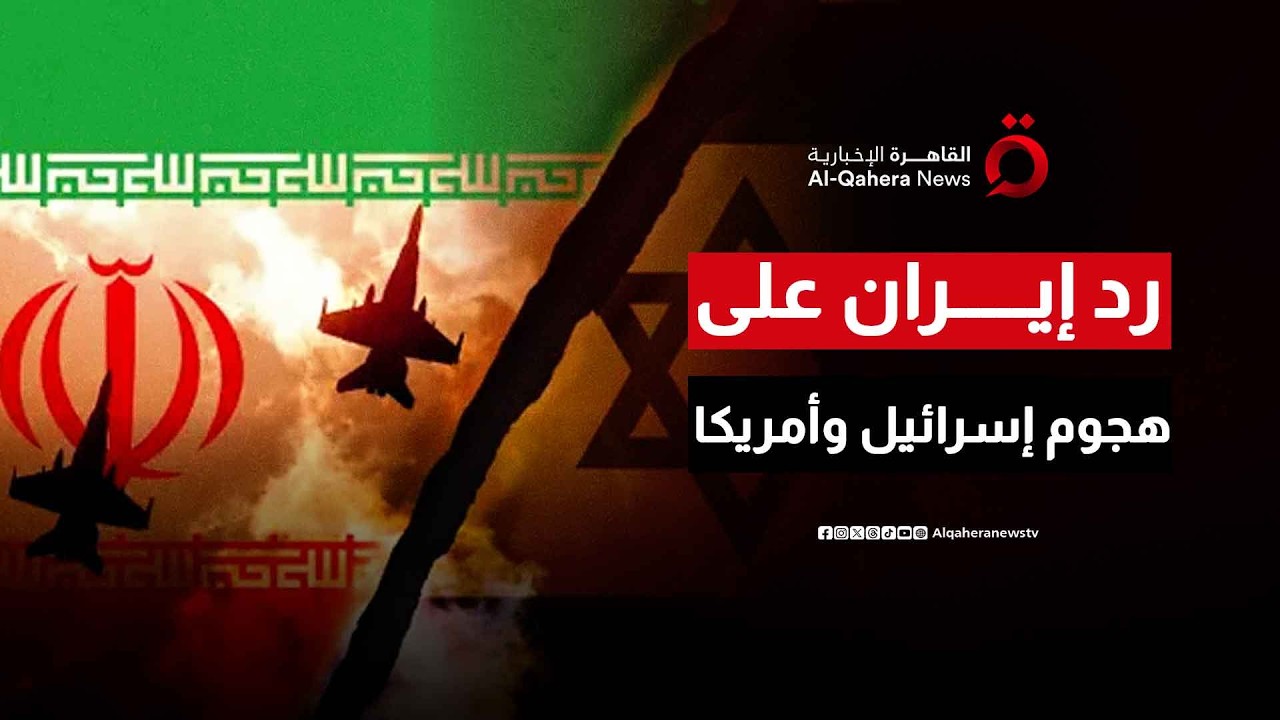 #بث_مباشر | أول رد من #إيران على الضربات الإسرائيلية الأمريكية