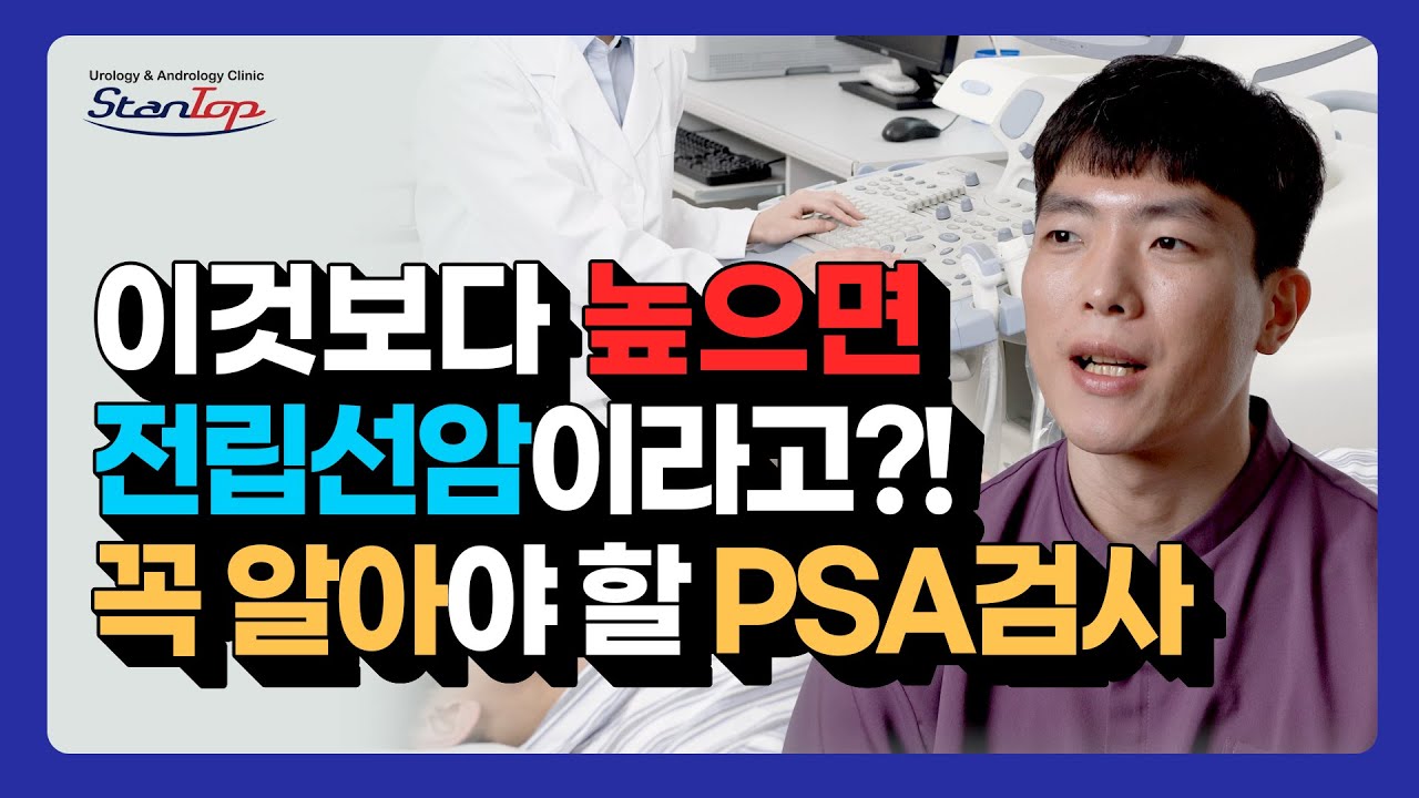 (ENG CC)전립선비대증, 전립선암, 전립선염 PSA검사로 한 번에 체크하자!! (Single PSA test for checking BPH, Prostate Cancer)