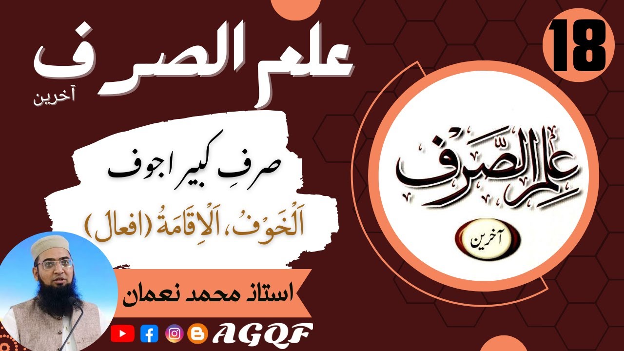 Lecture 18 Ilm us Sarf (Aakhireen): صرف کبیر اجوف واوی (خوفٌ، اقامة) | Sarf Kabeer Ajwaf Wawi | AGQF