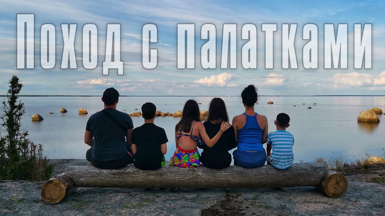 Наш семейный поход с палатками⛺. Нашли новое классное место на берегу Финского залива🌅.