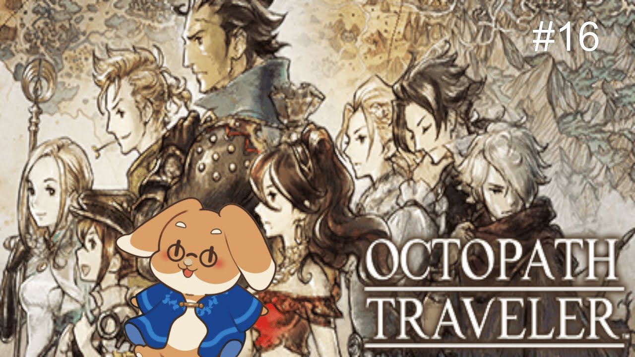 【OCTOPATH TRAVELER】みんなの旅が終わるとき【# 16】