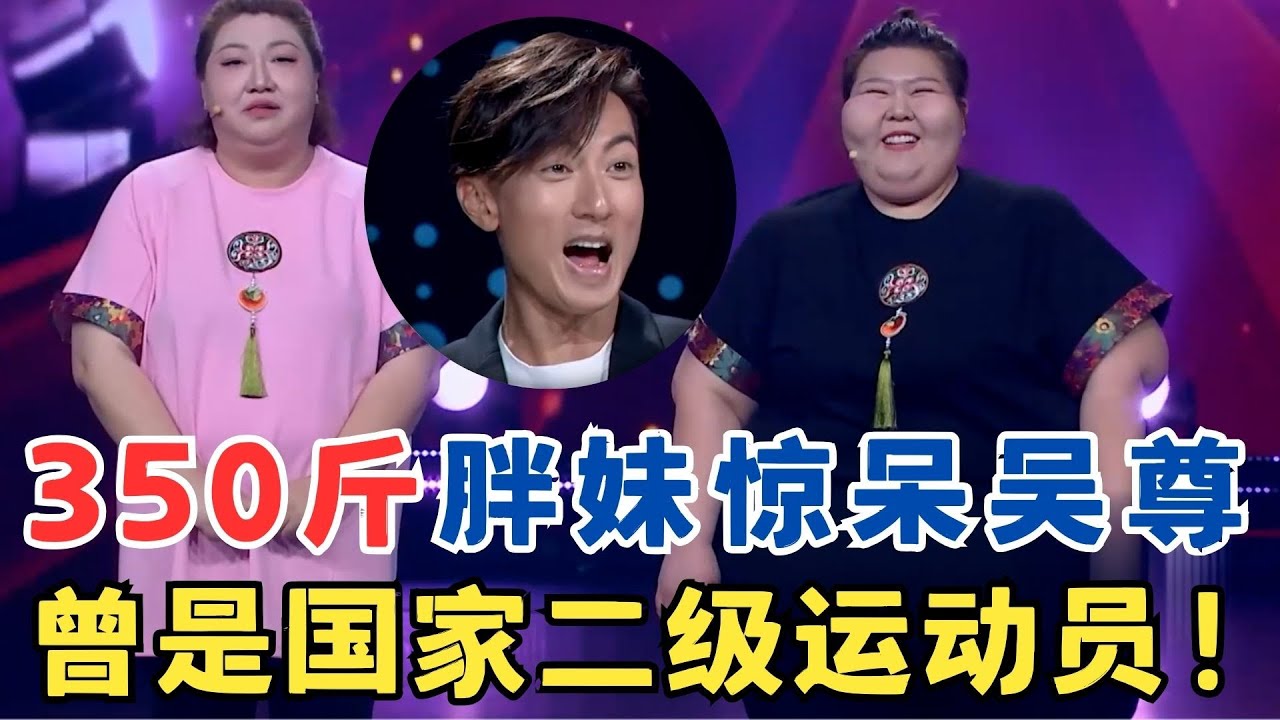 350斤胖妹惊呆全场,竟然曾是国家二级运动员,吴尊上台推都推不动！#妈妈来了