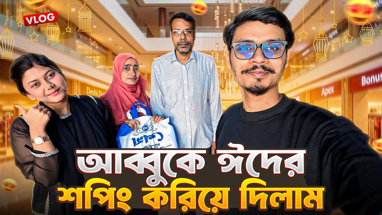 আব্বুকে ঈদের শপিং করিয়ে দিলাম 🥰 | Daily Family Vlog | Gang Unknown Again