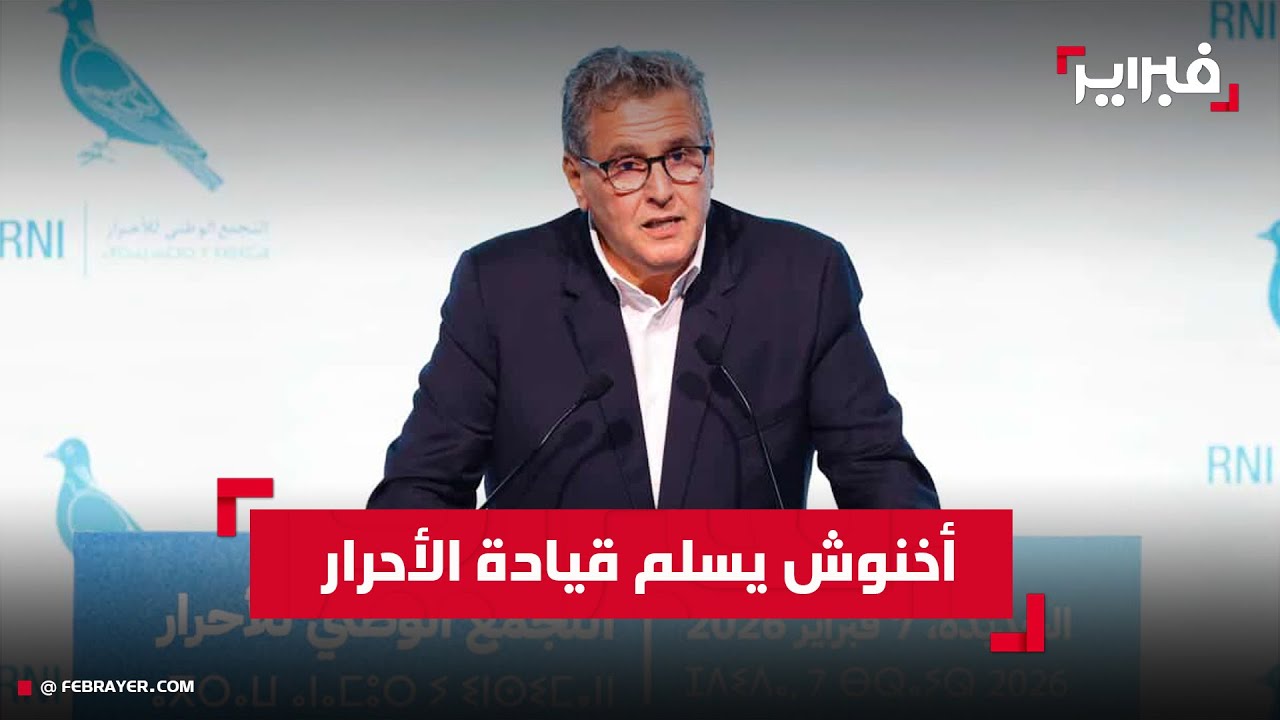 أخنوش يطوي عشر سنوات على رأس “الأحرار” ويسلم القيادة في انتقال تنظيمي هادئ