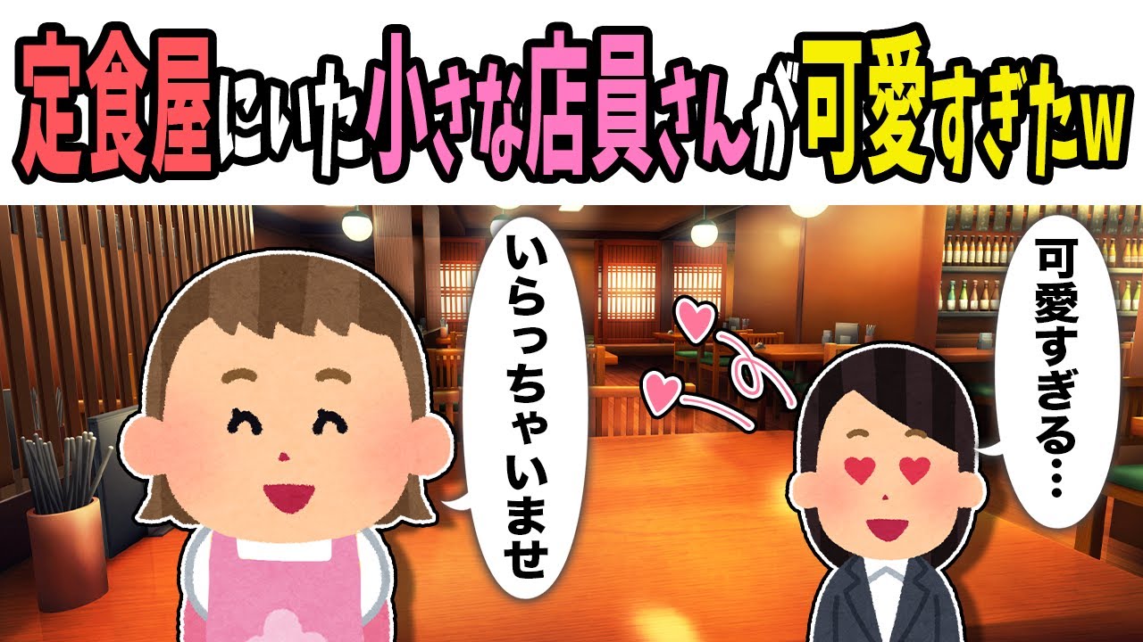 【2chほのぼの】定食屋にいた小さな店員さんが可愛すぎたｗ