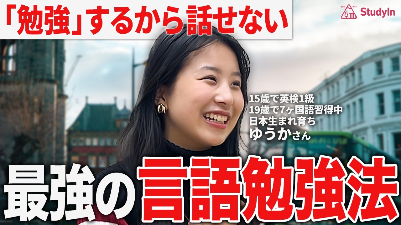 【言語マスターへの道】19歳で7ヶ国語を操る女子が明かす「英語勉強の極意」