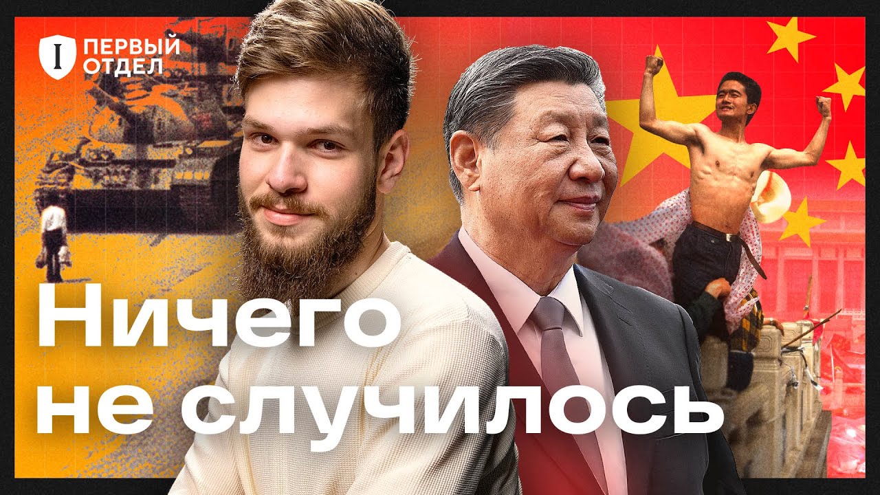 Китай стирает память себе и нам. Что случилось на площади Тяньаньмэнь?