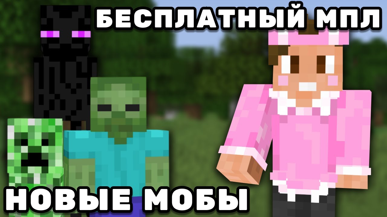 МОБЫ ПРОТИВ ЛЮДЕЙ стали БЕСПЛАТНЫМИ | Нарезки Душеньки