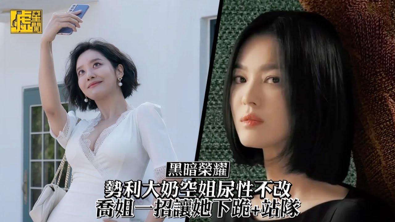 黑暗榮耀／勢利大奶空姐尿性不改 喬姐一招讓她下跪+站隊