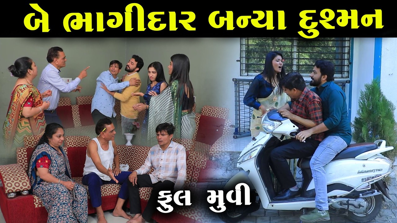 બે ભાગીદાર બન્યા દુશ્મન | Full Movie | Natak | PMGujaratiFilm
