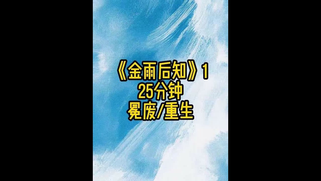 《金雨后知》1#双男主 #重生 #追妻