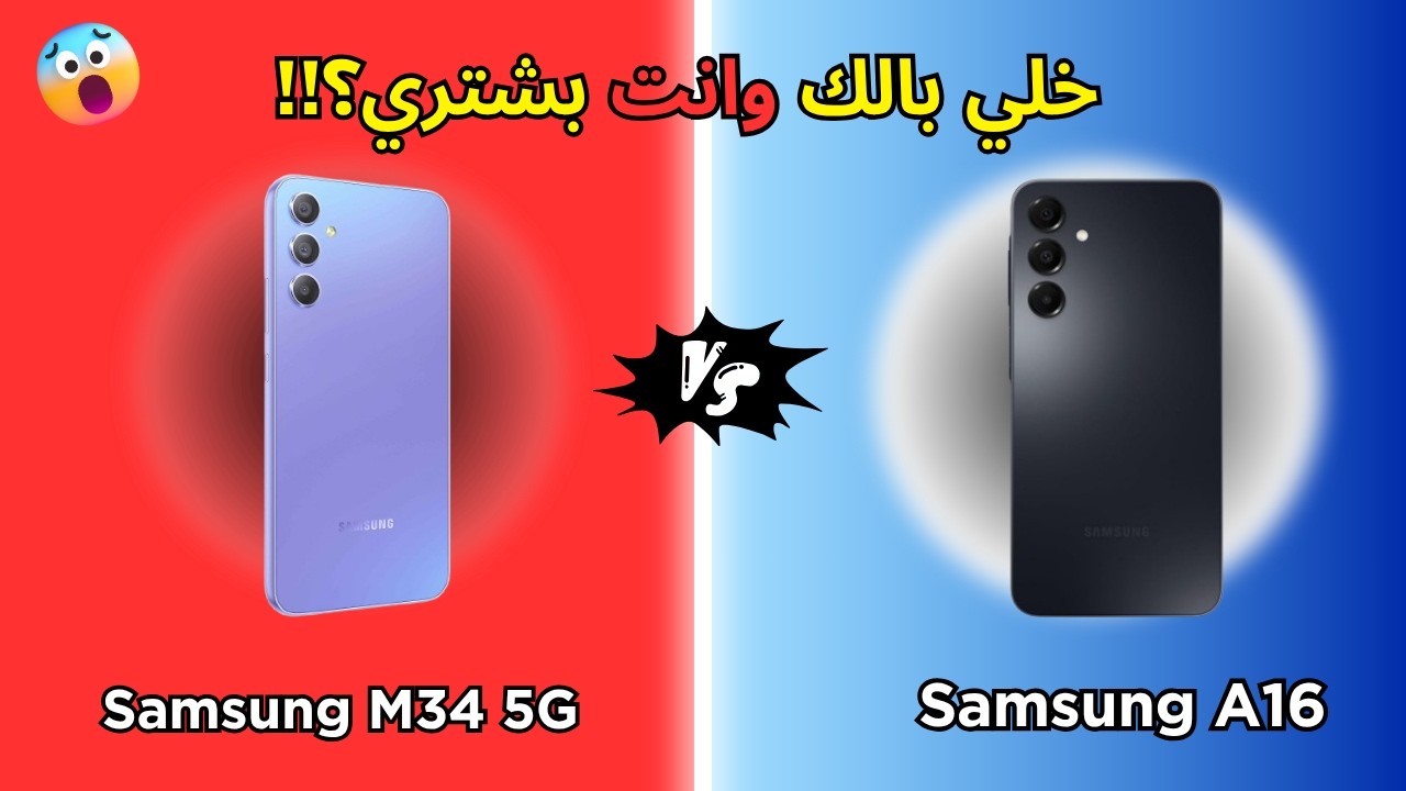 مين فيهم يستاهل تشتريه في 2025؟ سامسونج M34 ولا A16؟