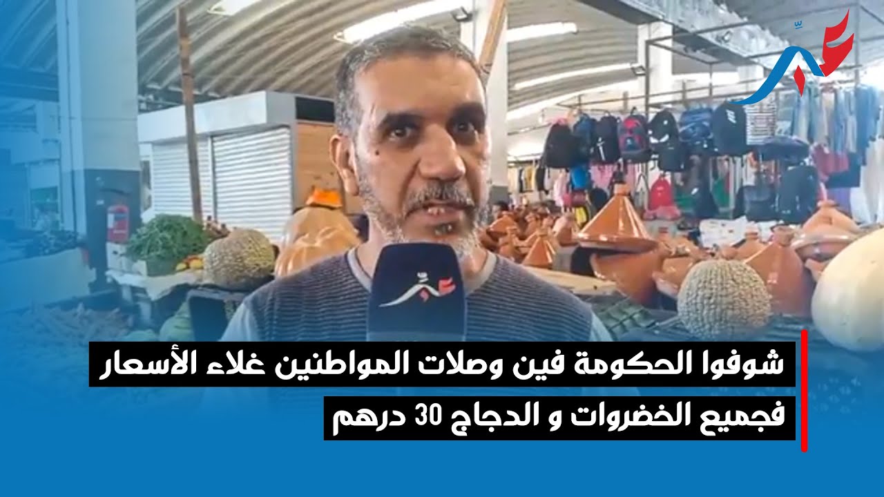 شوفوا الحكومة فين وصلات المواطنين غلاء الأسعار فجميع الخضروات و الدجاج 30 درهم