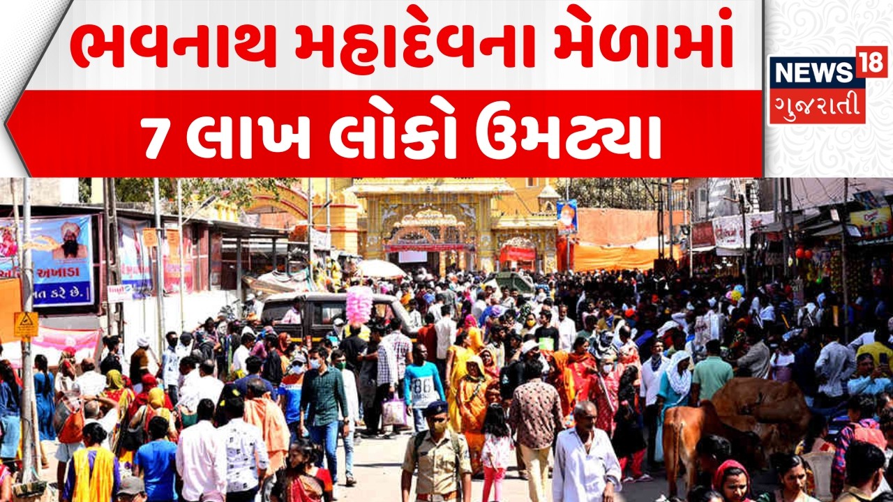 Mahashivratri Mela 2026: ભવનાથના મેળામાં 7 લાખ શ્રધ્ધાળુઓ ઉમટ્યા | Junagadh | Bhavnath | Mahadev