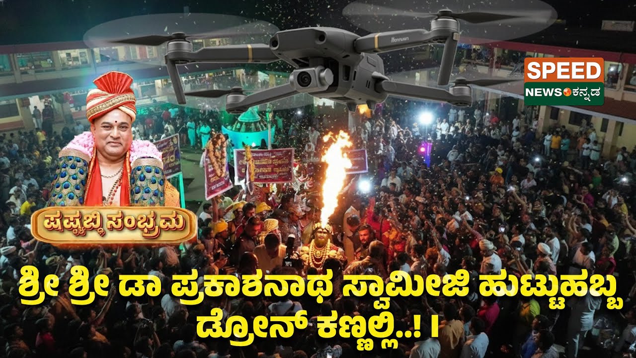 Sri Sri Dr Prakashnath Swamiji | ಶ್ರೀ ಶ್ರೀ ಡಾ ಪ್ರಕಾಶನಾಥ ಸ್ವಾಮೀಜಿ ಹುಟ್ಟುಹಬ್ಬ ಡ್ರೋನ್ ಕಣ್ಣಲ್ಲಿ..! | SNK