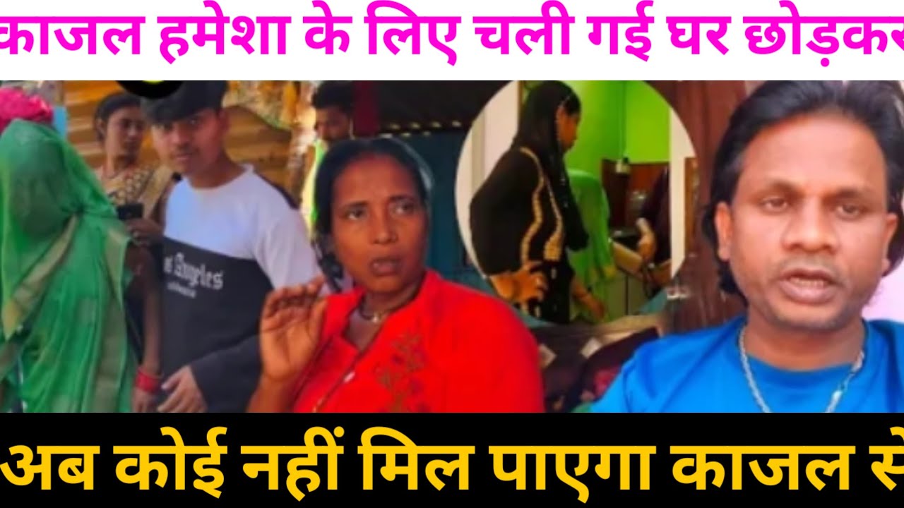 काजल से अब कोई नहीं मिल पाएगा | काजल हमेशा के लिए चली गई@Saritavinodfun 