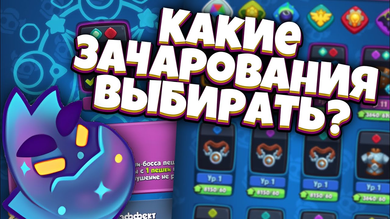 RUSH ROYALE | ВСЯ ИНФОРМАЦИЯ ПРО ЗАЧАРОВАНИЯ | ЧТО ТАКОЕ СИНЕРГИЯ И КАК ЭТО РАБОТАЕТ