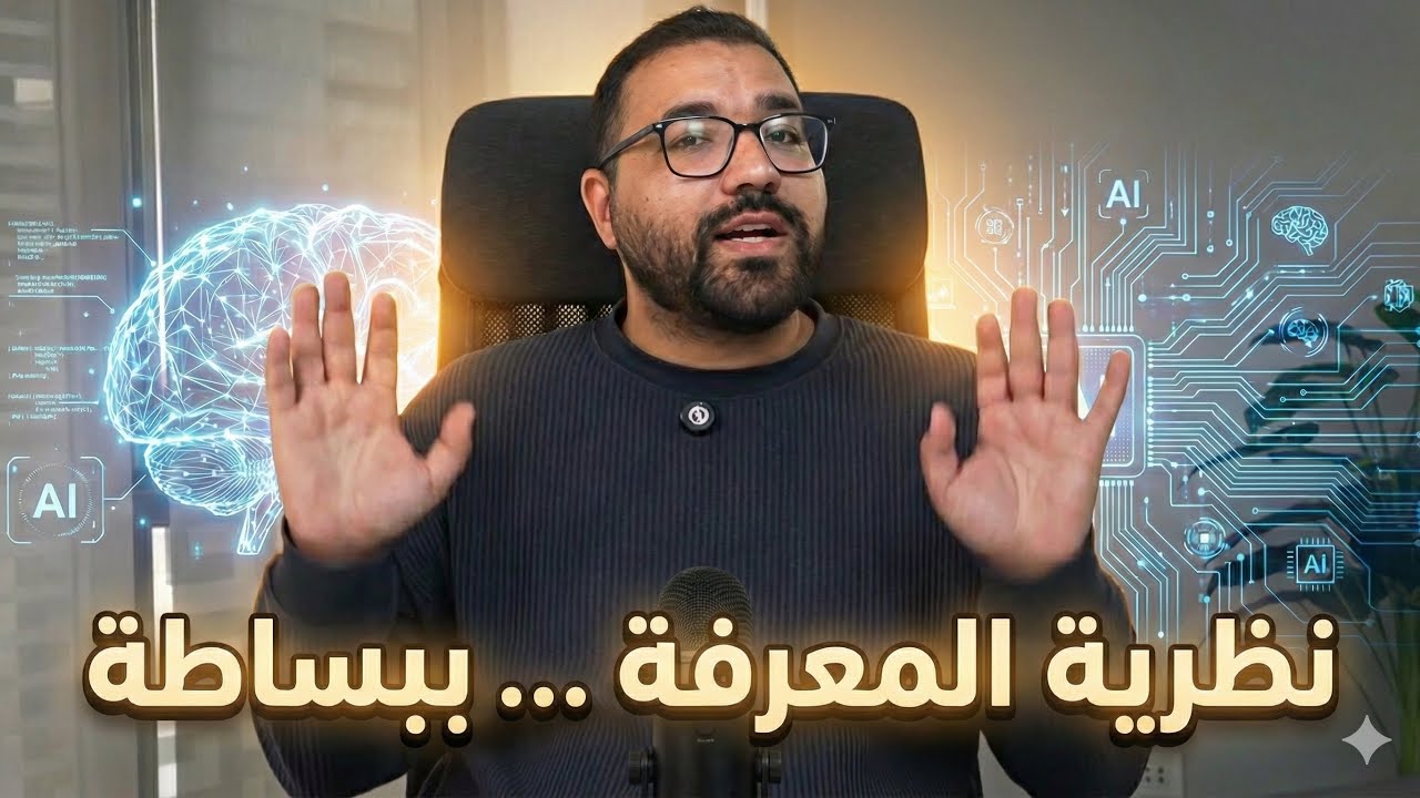 نظرية المعرفة… مدخل بسيط و أهميتها في عصر الذكاء الاصطناعي 