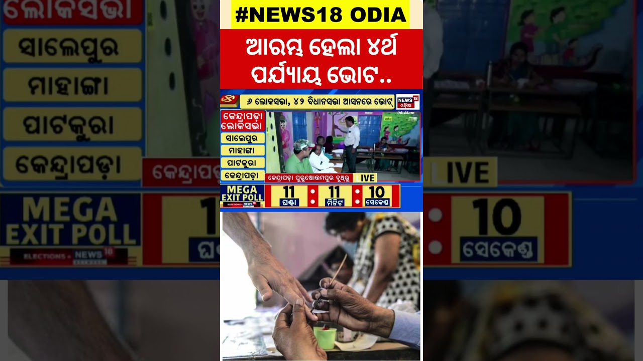 ଆରମ୍ଭ ହେଲା ଭୋଟିଂ... | General Election 2024 | Last Phase Election News | #local18