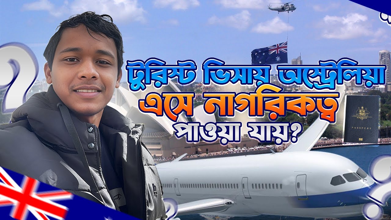টুরিস্ট ভিসায় অস্ট্রেলিয়া এসে থেকে যাওয়া যায়? Australia tourist visa to citizenship।SM Nahid