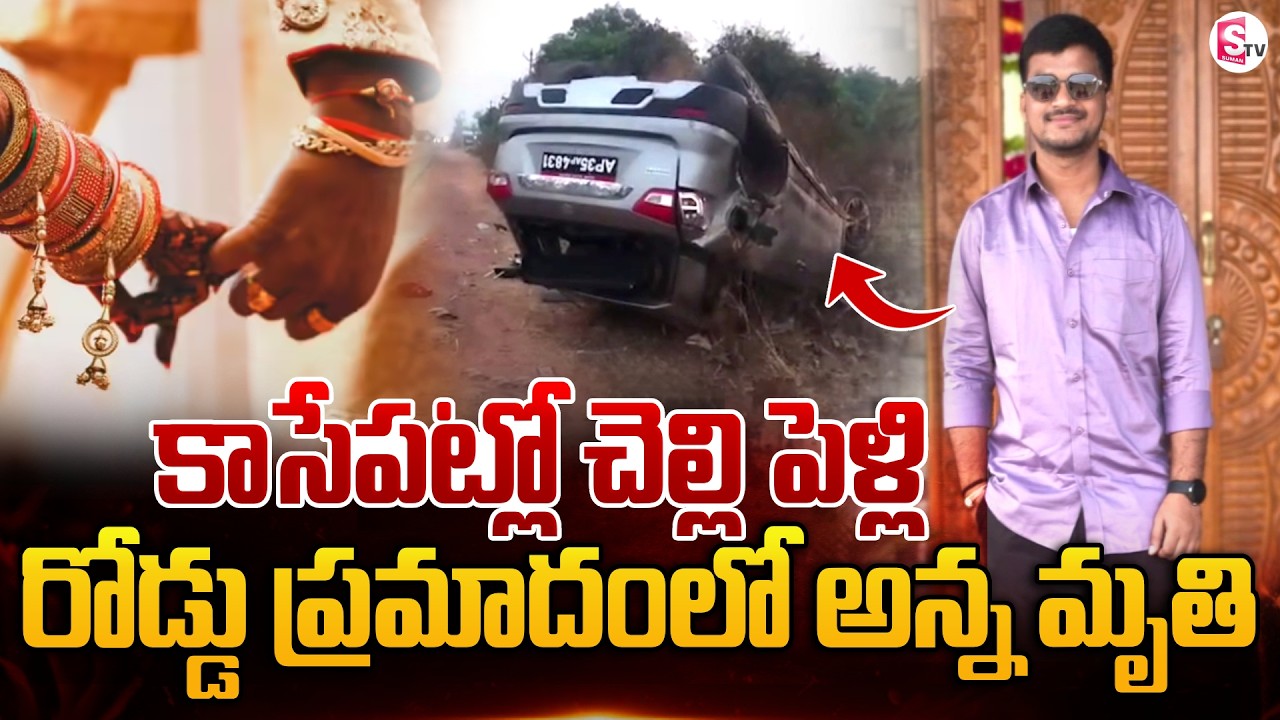 కాసేపటిలో పెళ్లి! రోడ్డు ప్ర_మాదంలో అన్న మృ_తి!! Telugu News Updates | SumanTV Vijay