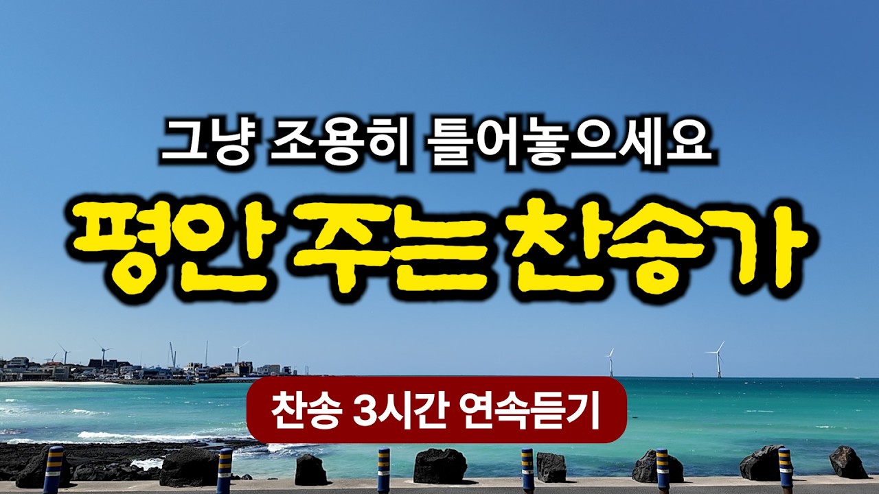 오늘의 찬송 모음 | 주 예수보다 더 귀한 것은 없네 | 은혜가 가득한 찬양 모음집 | 유튜브 최고의 찬송가 시리즈 | Hymn collection