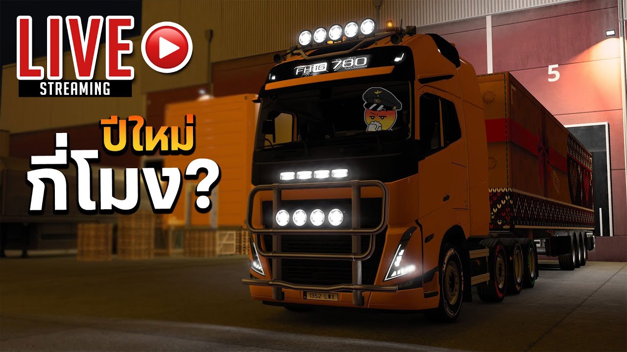 🔴 LIVE | ปีใหม่อีกแล้ว เร็วจัง