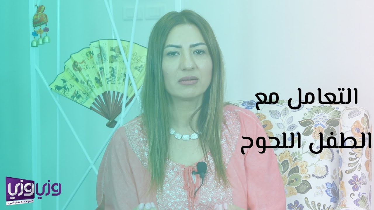كيفية التعامل مع الطفل اللحوح