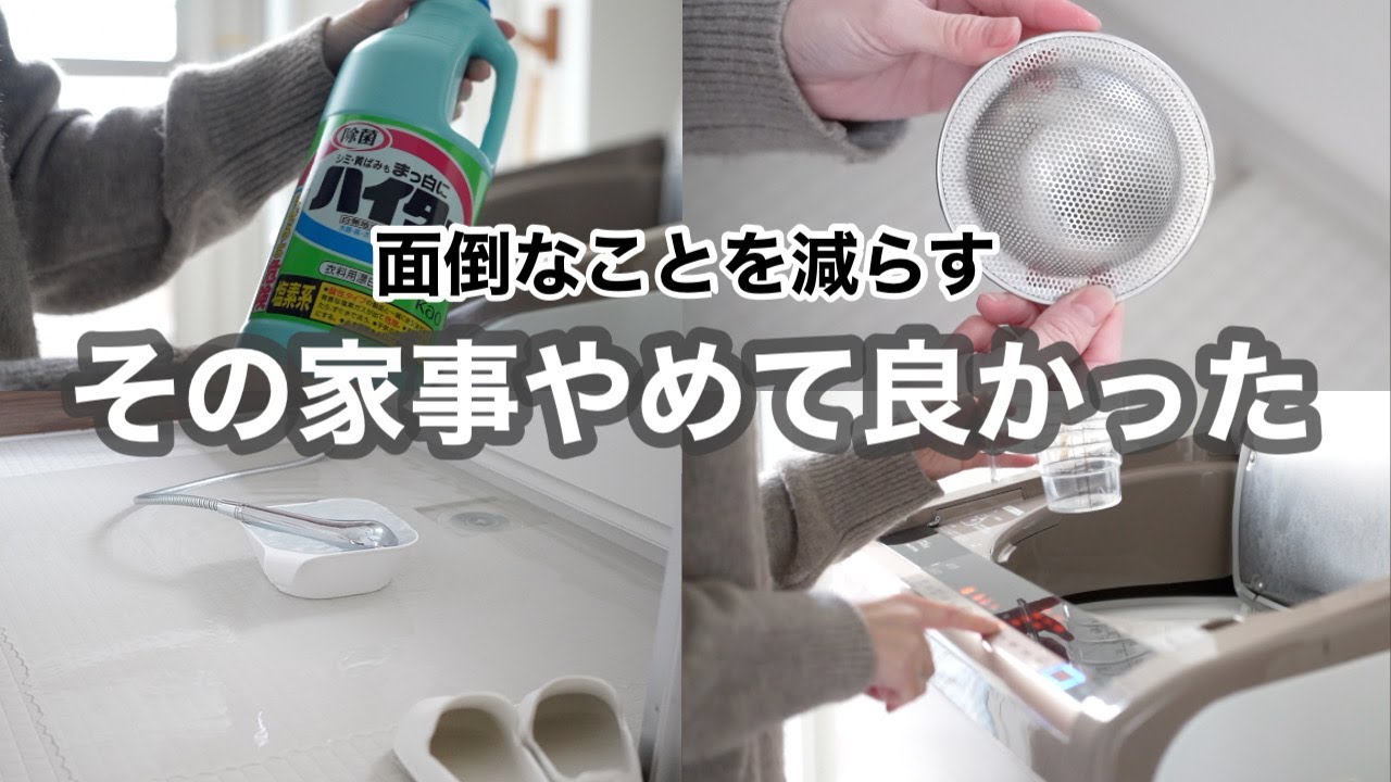 【暮らしの工夫】流行りや固定観念を捨ててやめた５つのこと。面倒なことを減らすかじ/100均神アイテム /名もない家事/主婦/時短家事/掃除/ハイター/あっちこっち水切りマット