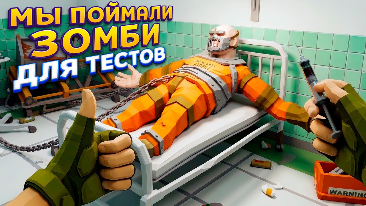 ПОЙМАЛИ ЗОМБИ ЧТОБЫ СТАВИТЬ ТЕСТЫ ( The Walking Trade )