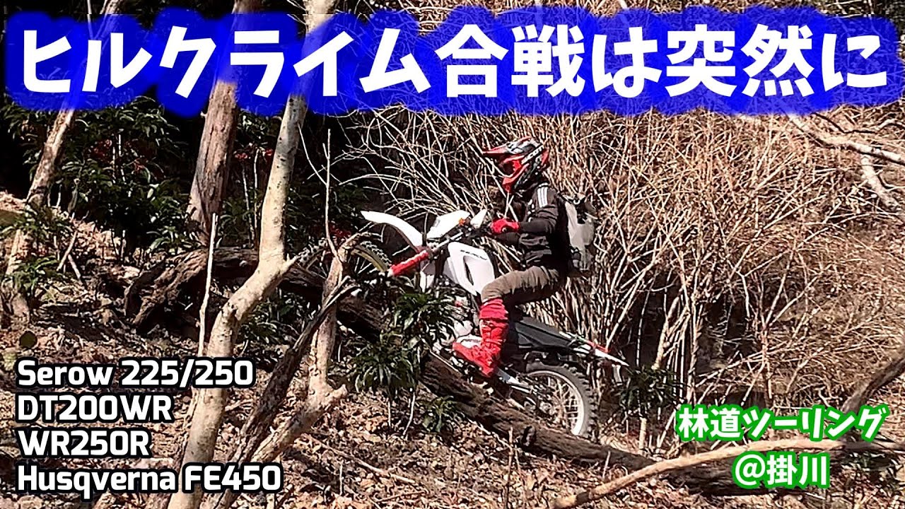【林道ツーリング@掛川】ヒルクライム合戦は突然に (Dirt Trail Tour Japan) Vol.278