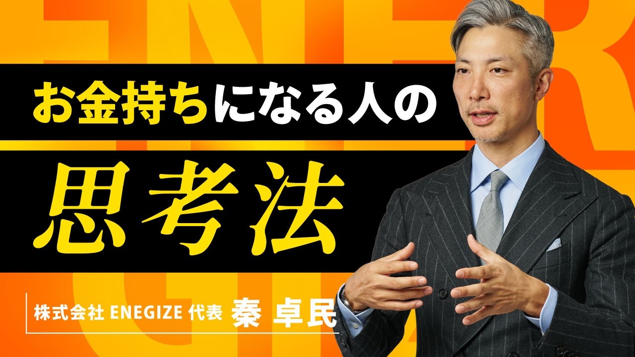 秦(はた)社長に ”お金持ちになる方法” をストレートに聞いてみました