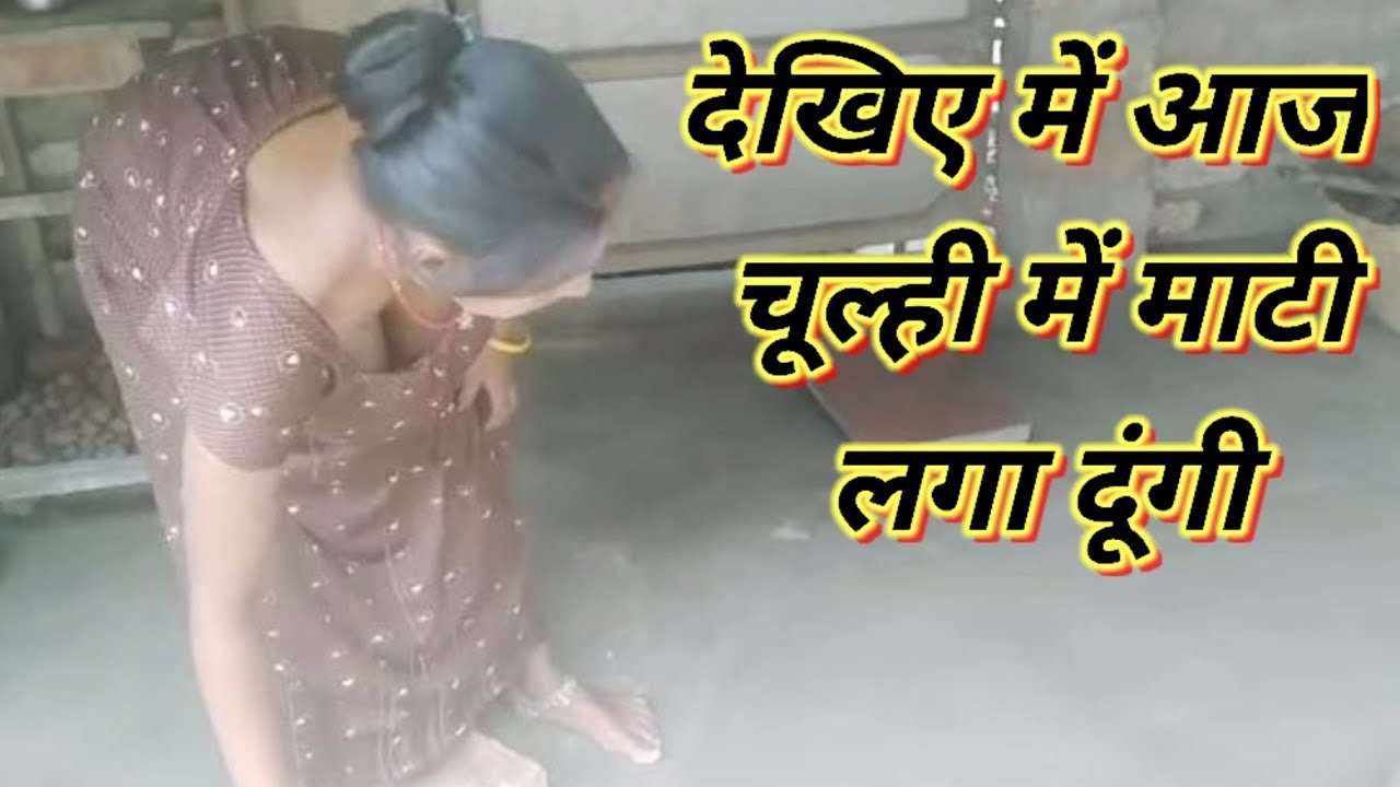देखिए मैं आज चोल्ही में माटी लगा दूंगीvlogs||vlog||viral vlog||#vlog#trending#viralvlogs