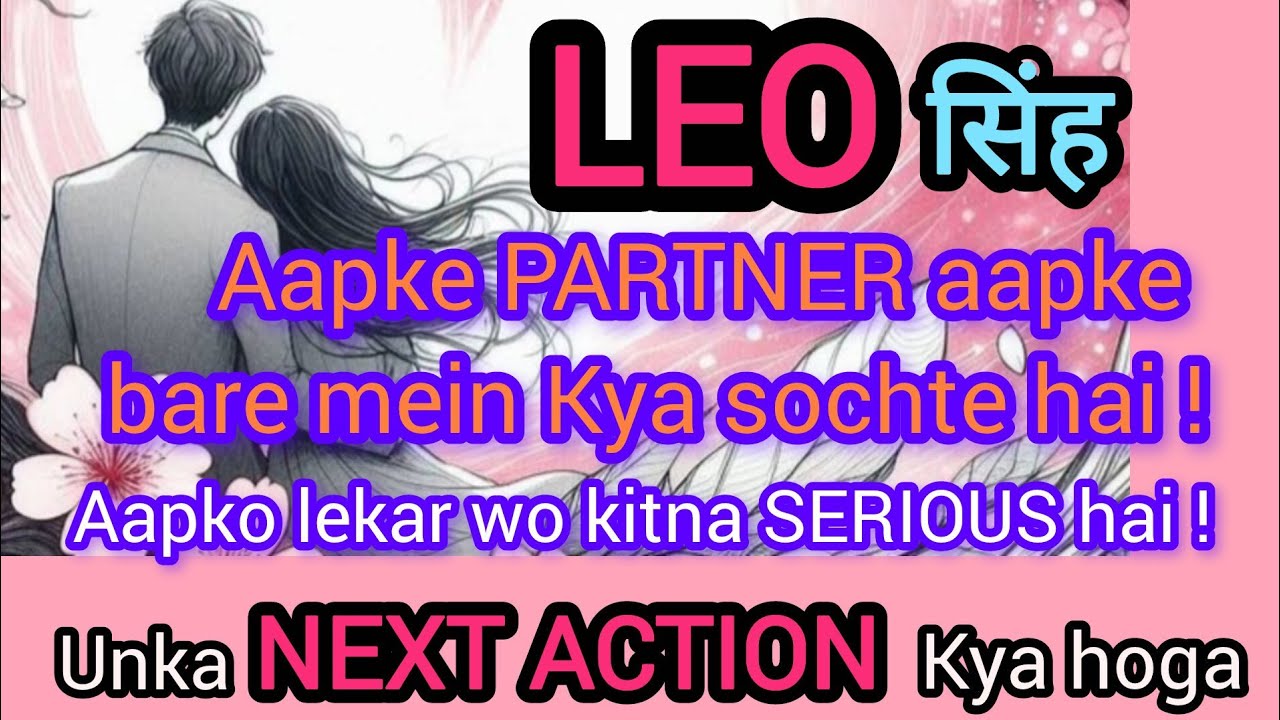 🧿✨LEO🧚सिंह💕आपके पार्टनर आपके बारेमें कितना Serious है! उनका NEXT ACTION क्या होगा l HINDI TAROT