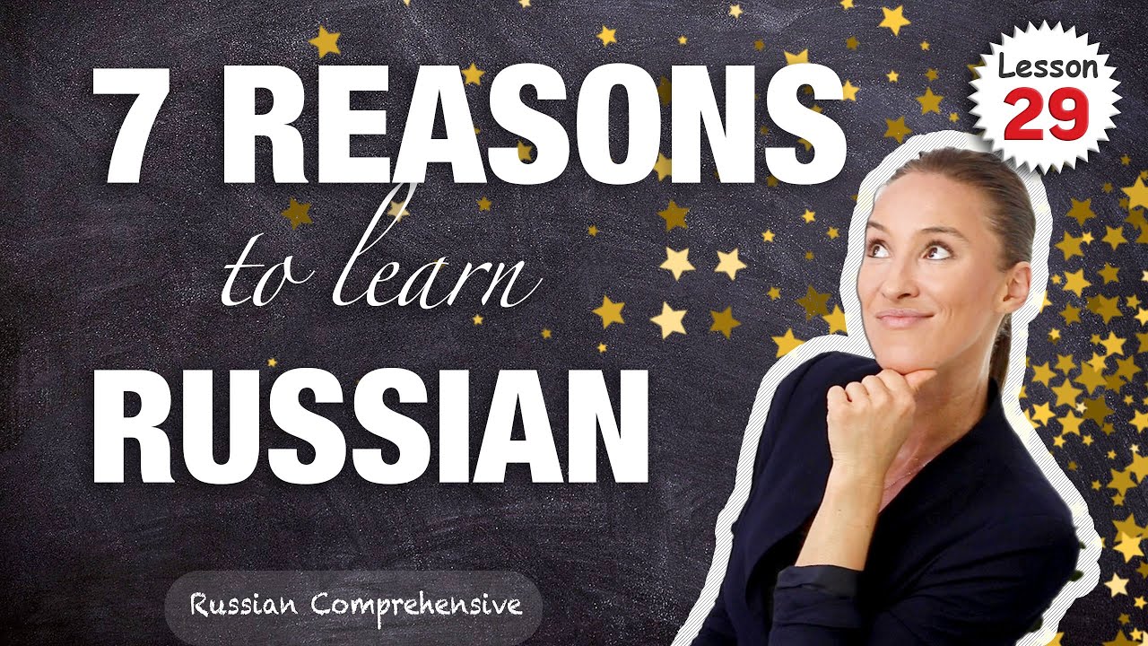 Lesson 29: SPEAKING RUSSIAN: 7 Reasons to LEARN RUSSIAN (in Russian) | Russian Comprehensive