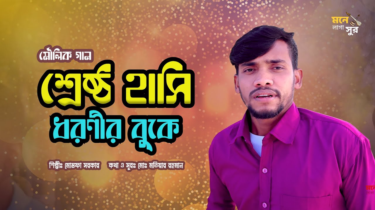 শ্রেষ্ঠ হাসি ধরণীর বুকে | Srestho Hasi Dhoronir Buke | New Song 2025 | Mostofa Sorkar