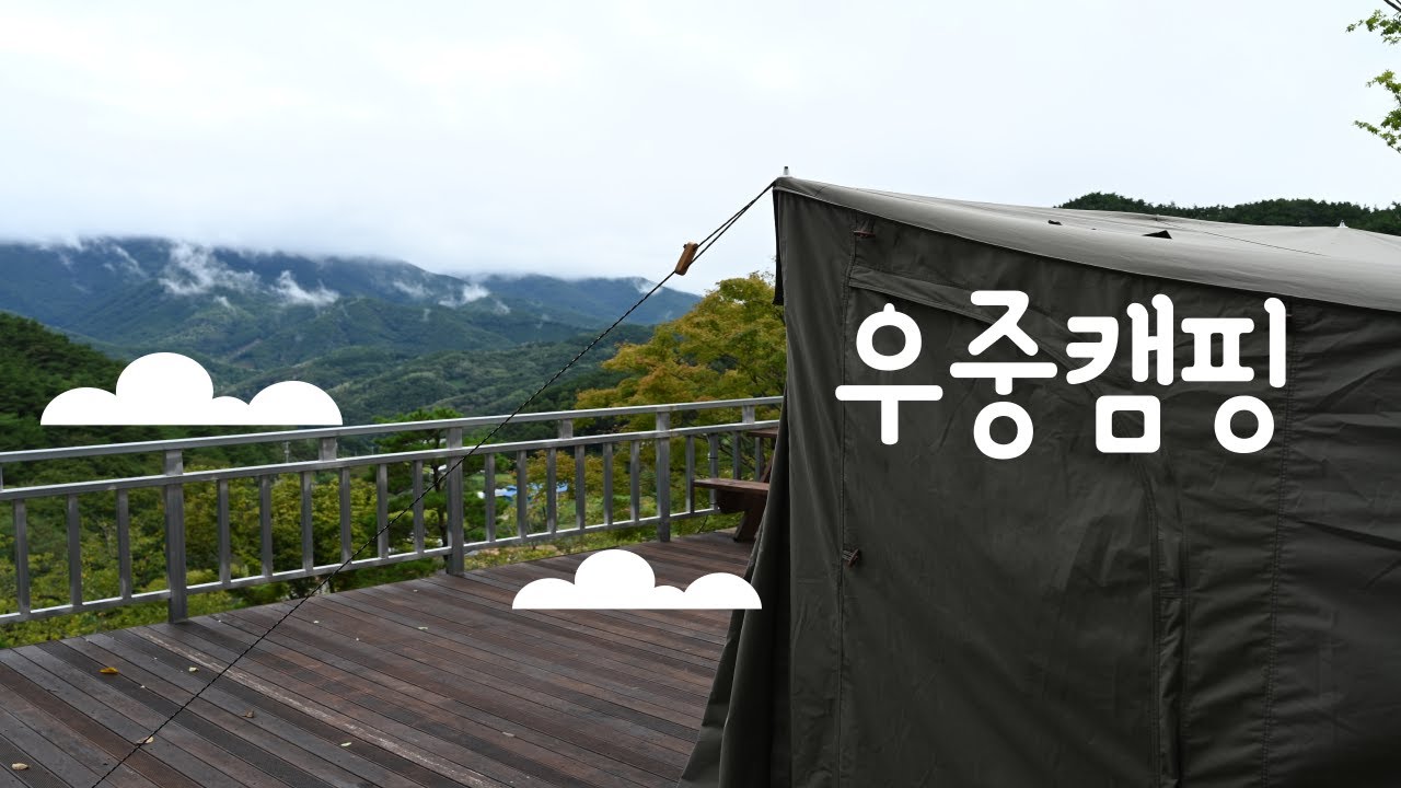 ep.38 / 합천 / 오도산관광농원오토캠핑장 / 우중캠핑 / 루트베이스