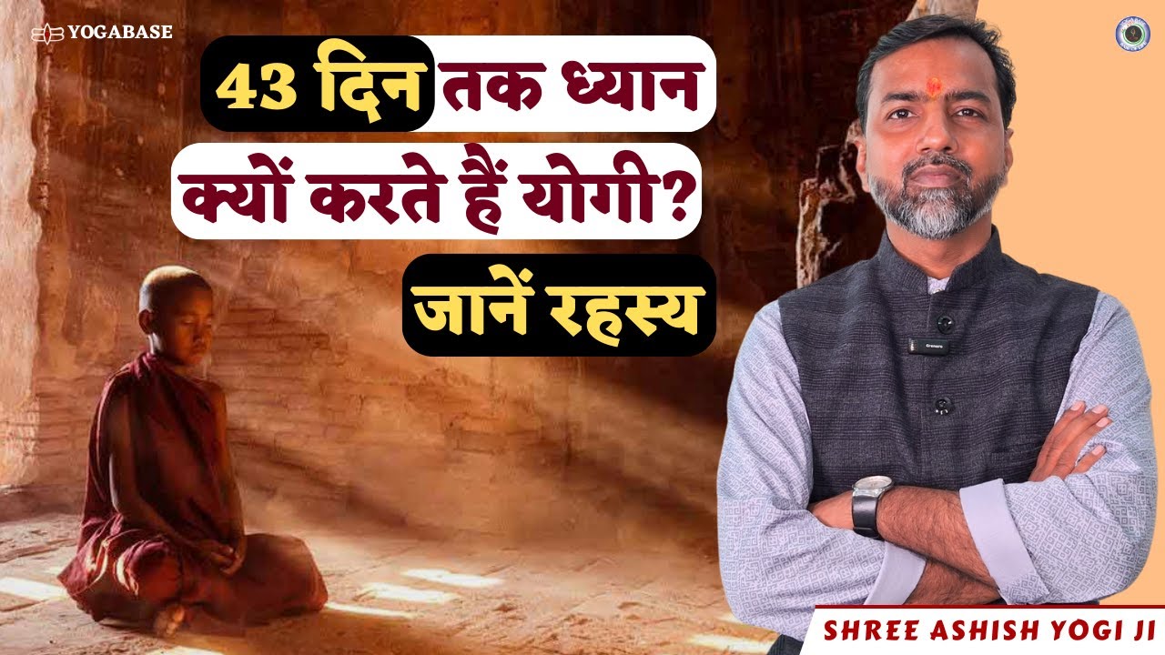 Mystery of 43 Days Meditation Cycle | Shree Ashish Yogi Ji #meditation #tratak #mantra