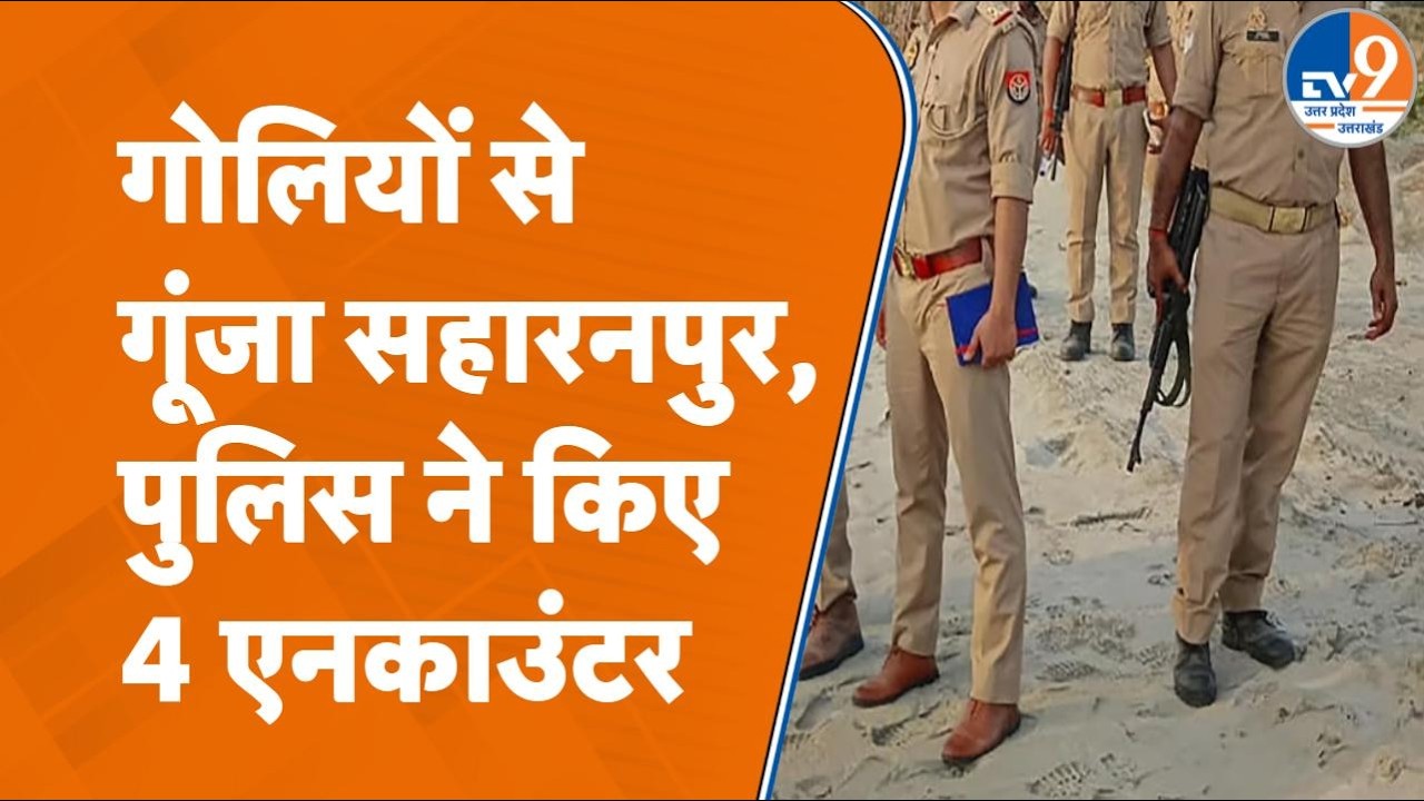 Saharanpur में गोलियों की तड़तड़ाहट, पुलिस ने एक बदमाश किया ढेर | UP Police | Encounter