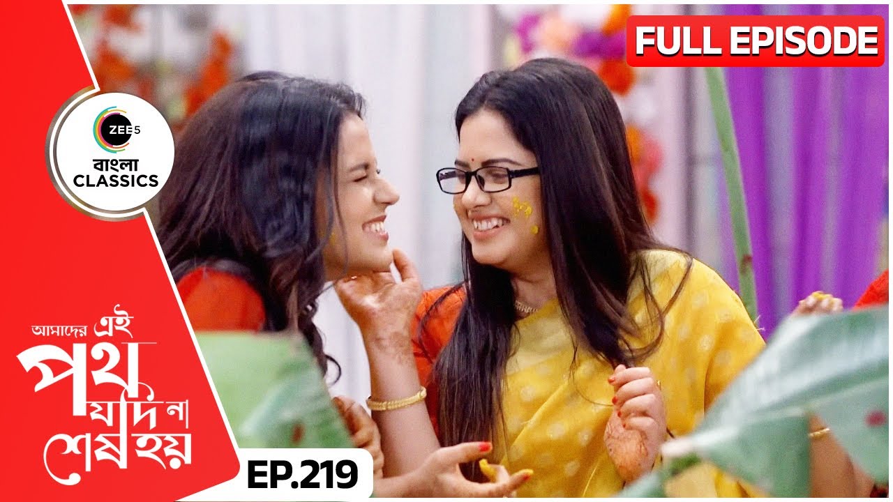 সরকার বাড়িতে গায়ে হলুদ | Amader Ei Poth Jodi Na Sesh Hoy | FullEp 219 | Zee Bangla Classics