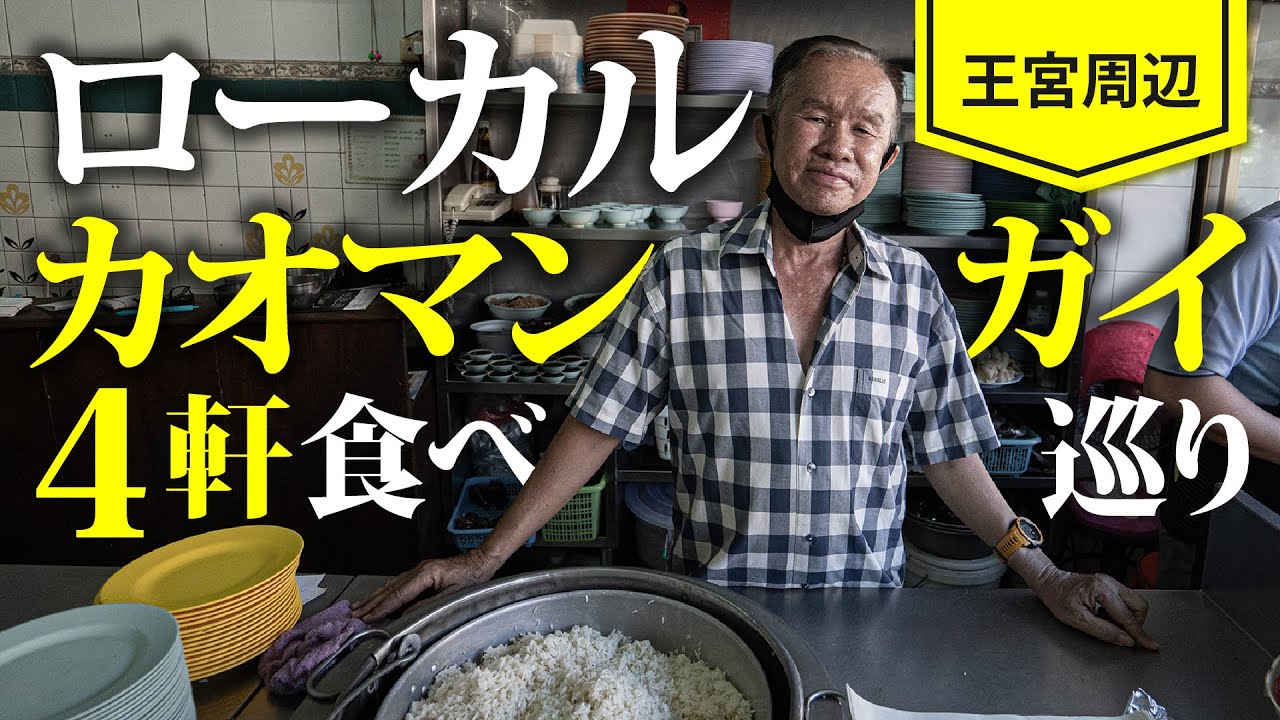バンコクの名店ローカルカオマンガイ屋を食べ巡りました。【旧市街地周辺篇】カオマンガイハイラムナイジウ／カオマンガイランファー／カオマンガイモンコンチャイ／カオマンガイジェーイー