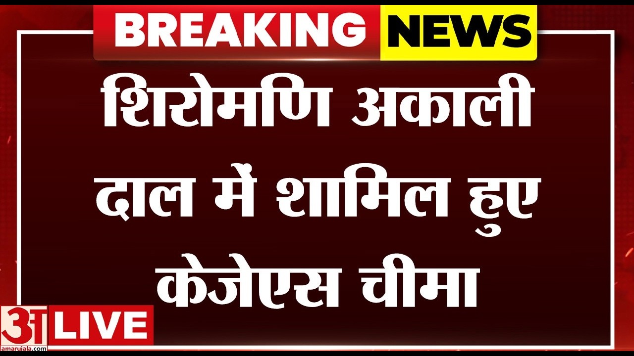 Sukhbir Badal LIVE: शिरोमणि अकाली दाल में शामिल हुए केजेएस चीमा |LIVE|PUnjab News|Politics|amarujala