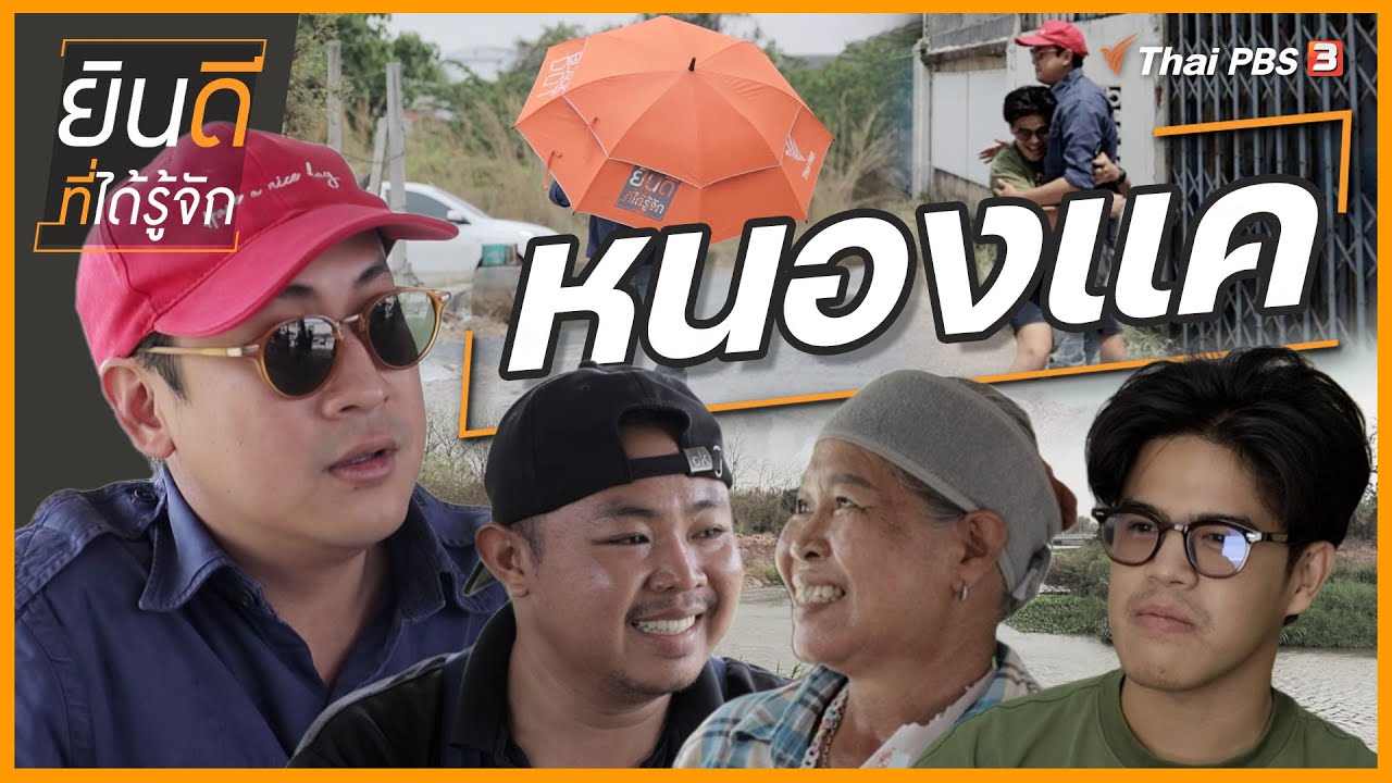 หนองแค | ยินดีที่ได้รู้จัก