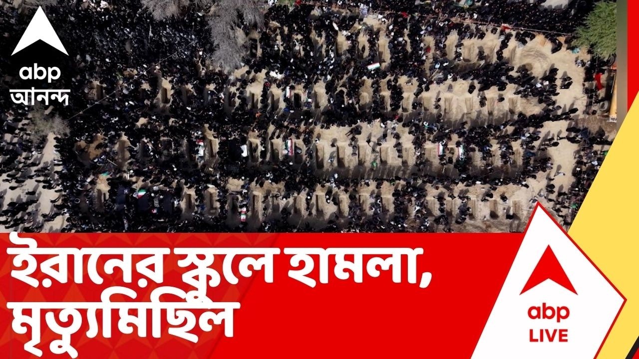 Iran Israel War:রেহায় নেই ছোট শিশু থেকে কিশোরদেরও। ইরানের স্কুলে হামলা চালানো হয়, যেখানে মৃত্যুমিছিল