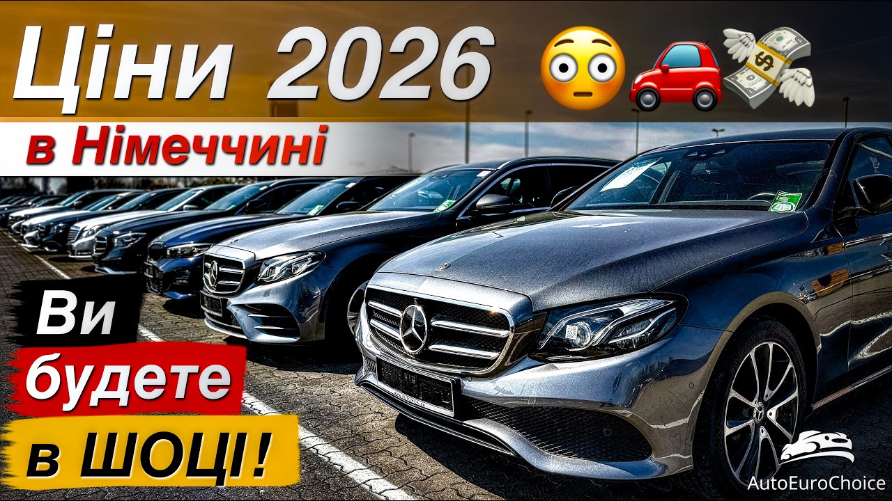 Я поїхав у Німеччину і ОФІГІВ 😳 Реальні ціни на авто 2026